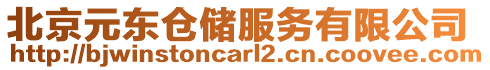 北京元東倉儲服務有限公司