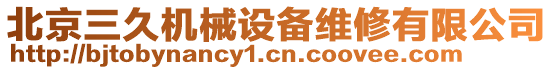 北京三久機械設(shè)備維修有限公司