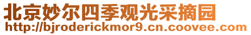 北京妙爾四季觀光采摘園