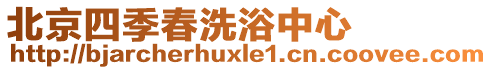 北京四季春洗浴中心