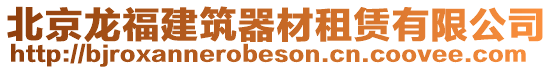 北京龍福建筑器材租賃有限公司