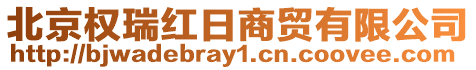北京權(quán)瑞紅日商貿(mào)有限公司