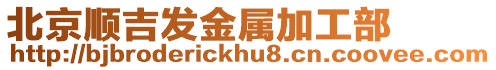 北京順吉發金屬加工部