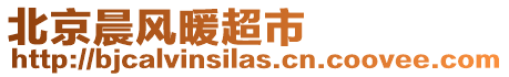 北京晨風暖超市