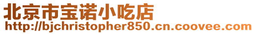 北京市寶諾小吃店