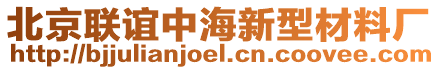 北京聯誼中海新型材料廠