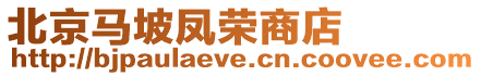 北京馬坡鳳榮商店