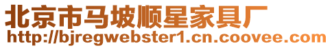 北京市馬坡順星家具廠