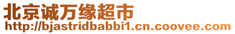 北京誠(chéng)萬(wàn)緣超市