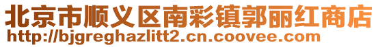 北京市順義區南彩鎮郭麗紅商店