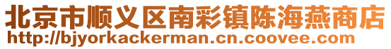 北京市順義區(qū)南彩鎮(zhèn)陳海燕商店