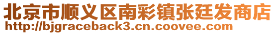 北京市順義區南彩鎮張廷發商店