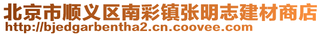 北京市順義區南彩鎮張明志建材商店