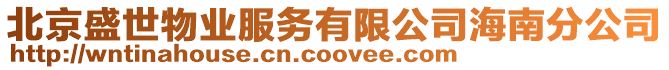 北京盛世物業服務有限公司海南分公司