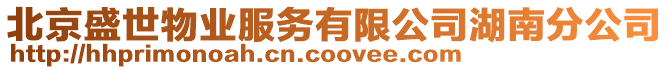 北京盛世物業(yè)服務(wù)有限公司湖南分公司