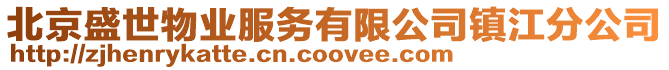 北京盛世物業服務有限公司鎮江分公司