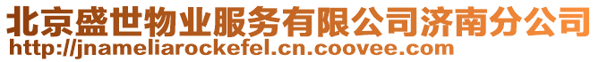 北京盛世物業服務有限公司濟南分公司