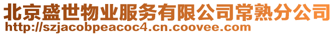 北京盛世物業服務有限公司常熟分公司
