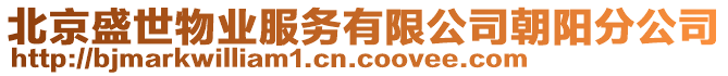 北京盛世物業(yè)服務(wù)有限公司朝陽分公司