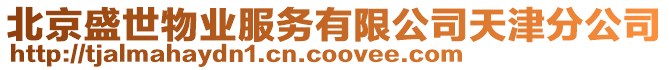 北京盛世物業服務有限公司天津分公司