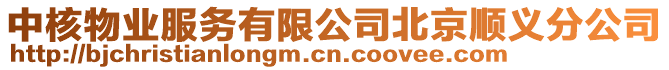 中核物業服務有限公司北京順義分公司