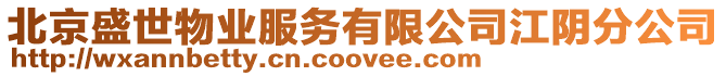 北京盛世物業服務有限公司江陰分公司