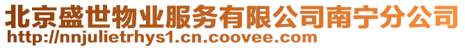 北京盛世物業(yè)服務(wù)有限公司南寧分公司