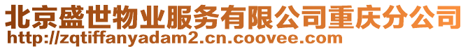 北京盛世物業(yè)服務(wù)有限公司重慶分公司