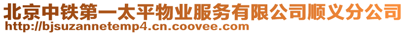 北京中鐵第一太平物業服務有限公司順義分公司