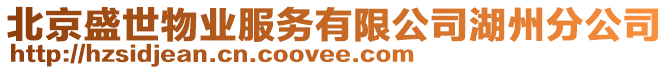 北京盛世物業(yè)服務(wù)有限公司湖州分公司