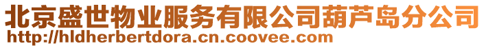北京盛世物業服務有限公司葫蘆島分公司