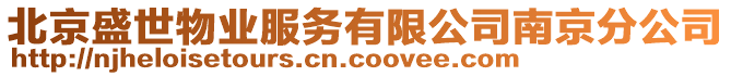 北京盛世物業服務有限公司南京分公司