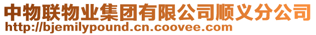 中物聯物業集團有限公司順義分公司