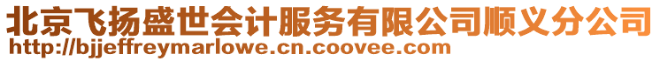 北京飛揚盛世會計服務有限公司順義分公司