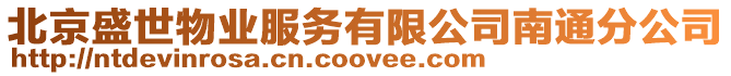 北京盛世物業服務有限公司南通分公司