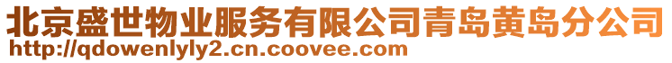 北京盛世物業(yè)服務(wù)有限公司青島黃島分公司