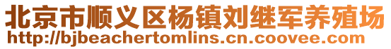 北京市順義區楊鎮劉繼軍養殖場