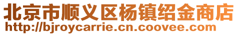 北京市順義區(qū)楊鎮(zhèn)紹金商店