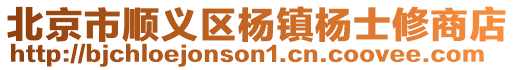 北京市順義區楊鎮楊士修商店