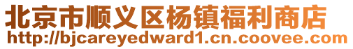 北京市順義區楊鎮福利商店