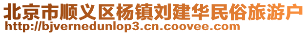 北京市順義區(qū)楊鎮(zhèn)劉建華民俗旅游戶