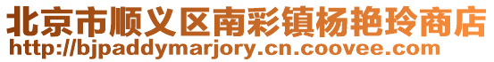 北京市順義區南彩鎮楊艷玲商店