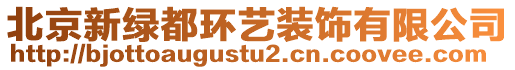 北京新綠都環藝裝飾有限公司