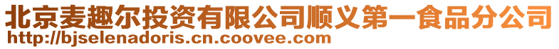 北京麥趣爾投資有限公司順義第一食品分公司