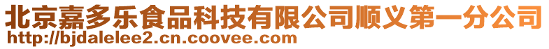 北京嘉多樂食品科技有限公司順義第一分公司