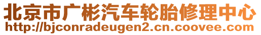 北京市廣彬汽車輪胎修理中心