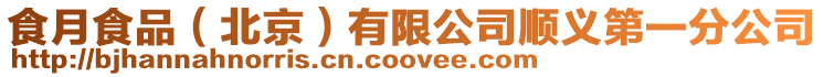 食月食品(北京)有限公司順義第一分公司