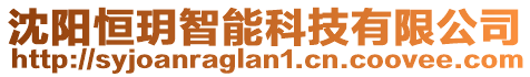 沈陽恒玥智能科技有限公司