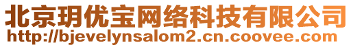 北京玥優寶網絡科技有限公司