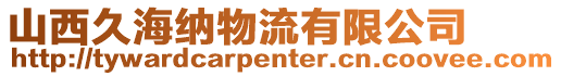 山西久海納物流有限公司